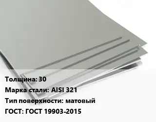 Лист нержавеющий 30 Сталь: AISI 321 Тип:матовый ГОСТ 19903-2015